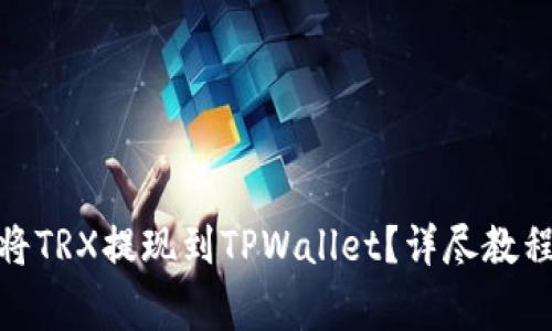 : 欧易如何快速将TRX提现到TPWallet?详尽教程与常见问题解答