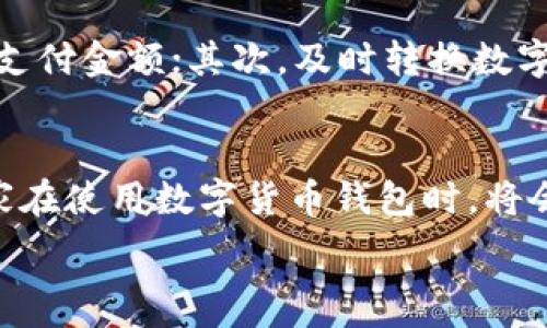   
  数字货币商户钱包怎么开通：快速指南与注意事项/  

关键词  
 guanjianci 数字货币, 商户钱包, 开通, 加密货币/ guanjianci 

数字货币商户钱包的定义与重要性  
随着数字货币的发展，越来越多的商家希望接受加密货币作为支付方式。这不仅能够吸引年轻消费者，同时也能够提高交易速度和降低手续费。在这个背景下，数字货币商户钱包的开通显得尤为重要。  
商户钱包是一种帮助商家管理和接收数字货币的工具。与个人钱包不同，商户钱包通常提供更为丰富的功能，如交易记录查询、币种转换以及安全管理等。因此，掌握如何开通这样的钱包，是每个商家都应该了解的基本技能。  

如何开通数字货币商户钱包  
开通数字货币商户钱包的步骤大致包括以下几个方面：  
1. 选择合适的钱包服务提供商：市面上有很多不同类型的数字货币商户钱包，例如Coinbase Commerce、BitPay和CoinPayments等。在选择时，要考虑其支持的币种、交易手续费、安全性及客户支持等因素。  
2. 注册账户：访问提供商的官网，根据提示填写商户信息并完成注册。这个过程通常需要提供合法的身份证明和商业资质。  
3. 完成身份验证：大多数平台都会要求进行KYC（了解您的客户）身份验证，以防止洗钱和欺诈。这通常包括上传相关的身份证件、地址证明等。  
4. 设置钱包：一旦账户注册成功，商户可以登录其后台管理平台，设置钱包地址、接收支付的方式等。通常，商户钱包会提供一个独特的二维码，顾客通过扫描码即可完成支付。  
5. 测试交易：建议商户在正式启动之前，先进行少量的测试交易，以确保系统正常运行。  

数字货币商户钱包的安全性与注意事项  
开通数字货币商户钱包时，安全性是一个非常重要的问题。保持钱包安全的主要措施有：  
1. 设置强密码和双重验证：在账户和钱包设置中使用复杂的密码，并启用双重验证以增加安全性。  
2. 定期备份钱包数据：定期备份钱包数据，以防止因设备丢失或其他意外情况导致的资产损失。  
3. 使用冷钱包存储大额资产：对于长期存储的资产，可以考虑使用冷钱包（即不连接互联网的钱包），这样可以降低被盗的风险。  
4. 关注平台的安全动态：定期查看所使用平台的安全通报，及时了解潜在的风险与威胁。  

使用数字货币商户钱包的优势  
使用数字货币商户钱包带来了众多优势，包括：  
1. 降低交易费用：比起传统的支付方式，数字货币的交易费用通常会更低，从而提升商家的利润空间。  
2. 快速的跨境支付：数字货币可以实现快速的国际支付，不受银行工作时间和汇率波动的影响。  
3. 吸引更多顾客：接受数字货币支付的商家往往能够吸引对新技术感兴趣的顾客群体。  
4. 提高交易透明度：基于区块链技术的交易记录是公开且不可篡改的，这种特性有助于提高交易的透明度，降低欺诈行为。  

数字货币商户钱包的市场前景  
未来几年，随着数字货币和区块链技术的不断发展，数字货币商户钱包的应用前景将更加广阔。国际之间的贸易将逐渐向数字货币转型，这将为全球商家带来新的机遇。  
根据市场调查，预计未来对数字货币支付的需求将持续增长，同时越来越多的支付平台和商户将迅速跟进这一潮流。因此，对于商户来说，尽早开通数字货币商户钱包，掌握相关技能，将为其未来的发展打下坚实的基础。  

相关问题讨论  
以下是与数字货币商户钱包相关的六个问题，以及每个问题的详细解答。

1. 什么是数字货币商户钱包？  
数字货币商户钱包是指专为商家设计的一种电子钱包，允许商家接收、存储和管理数字货币。这种钱包提供了多种功能，如即时交易、费用统计以及与其他支付平台的集成。从功能上看，它与个人数字货币钱包有所不同，因为商户钱包通常还包含了账单生成、客户管理和市场分析等功能。  
商户钱包的选用直接关系到商家的收入流与客户满意度，功能完善、安全好用的商户钱包将大大简化商家的运营流程。  

2. 开通商户钱包需要哪些基础知识？  
开通商户钱包的前提是对数字货币的基本知识有一定了解。商家需要对不同的数字货币类型有基本的认知，例如比特币、以太坊等。了解这些数字货币的特点、市场动向及其在消费者中的普及程度是重要的。  
此外，商家还需掌握相关的安全知识，例如如何选择安全的钱包服务提供商、如何设置强密码及使用双重验证等，以确保资金的安全。  

3. 有哪些常见的数字货币钱包服务提供商？  
常见的数字货币商户钱包服务提供商包括Coinbase Commerce、BitPay、CoinPayments、GoCoin和AlfaCoins等。这些平台各自具有不同的特点和服务项目，因此商家可以根据自己的需求去选择。  
例如，Coinbase Commerce提供简单的界面和易于集成的API，BitPay则以其强大的安全性和支持多种币种而受到好评。在选择时，商家应仔细比较平台的功能、手续费和客户服务等多方面的因素。  

4. 数字货币商户钱包的费用是多少？  
不同的钱包服务提供商在费用上差异较大，商家在选择时应仔细查看各个平台的手续费标准。一般来说，商户钱包的费用包括交易费、提现费和汇率差价等，通常在每次交易金额的1%到3%之间。  
此外，还有些钱包提供商以月费的形式收取服务费用。商家可以根据自身运营情况，选择最适合的方案。  

5. 如何处理数字货币波动对商户的影响？  
数字货币市场的波动性较大，因此商家在接受数字货币支付时需考虑波动带来的风险。为此，商家可以采取以下几种措施：首先，可以设置价格锁定功能，以稳定客户支付金额；其次，及时转换数字货币，以规避汇率波动带来的损失；最后，可以对客户进行相应的风险提示，让客户了解使用数字货币支付的可能性和收益。  

6. 数字货币商户钱包未来的发展趋势如何？  
随着技术的发展和市场的成熟，数字货币商户钱包的功能将不断迭代更新。例如，将来可能会出现更多的区块链技术应用场景，以及与传统支付系统的深度集成。商家在使用数字货币钱包时，将会享受到更高的安全性、更便捷的交易体验和更低的手续费。随着数字货币政策的逐步明确，商户整合数字资产的能力也会提升，进一步推动数字货币支付的普及。  

以上就是关于“数字货币商户钱包怎么开通”的详细介绍，希望对有兴趣的商家提供帮助。