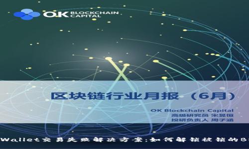 TPWallet交易失败解决方案:如何解锁被锁的BNB