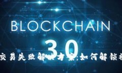 TPWallet交易失败解决方案：如何解锁被锁的BNB