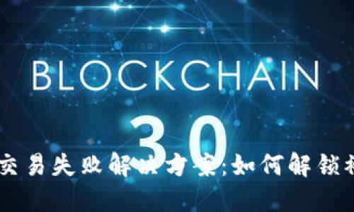 TPWallet交易失败解决方案:如何解锁被锁的BNB