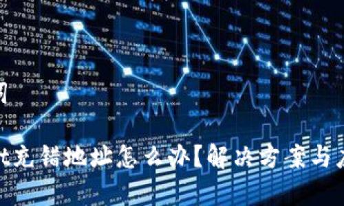 和关键词
tpwallet充错地址怎么办?解决方案与应急措施