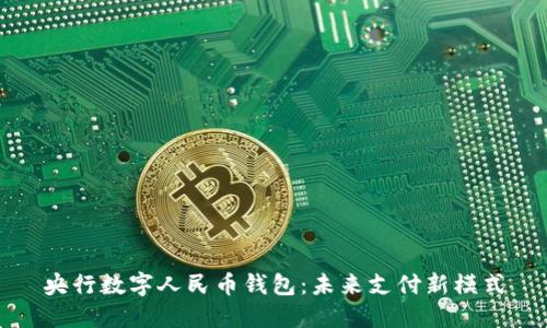 央行数字人民币钱包:未来支付新模式