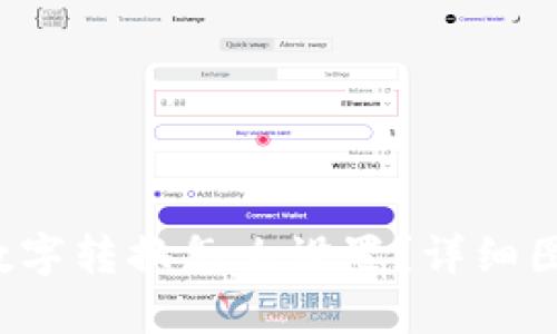 钱包数字转换怎么设置?详细图文指南