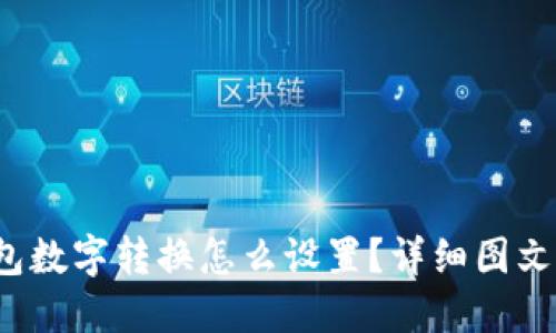 钱包数字转换怎么设置?详细图文指南