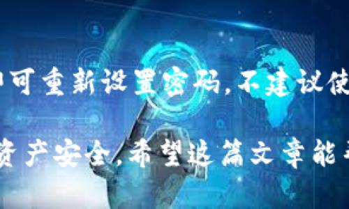 biao ti如何在TPWallet上注册币安链账户：详细教程/biao ti  
TPWallet, 币安链, 注册教程, 数字货币钱包/guanjianci  

简介  
在数字货币日益普及的今天，选择一个安全、便捷的钱包显得尤为重要。TPWallet是一个支持多种公链的数字货币钱包，其中包括币安链。通过TPWallet，用户可以安全地存储和管理他们的加密货币资产。本文将详细介绍如何在TPWallet上注册币安链账户。

第一步：下载TPWallet应用  
在开始注册之前，首先需要下载TPWallet应用。无论你是使用Android还是iOS设备，都可以在相应的应用商店中找到TPWallet。在搜索栏中输入“TPWallet”进行搜索，找到官方应用并进行下载。需要注意的是，为了保障财产安全，确保下载官方版本，因为某些非官方渠道可能存在安全隐患。

第二步：打开应用并选择启动钱包  
下载完成后，打开TPWallet应用。你会看到几个选项，例如“启动钱包”，“创建新钱包”等。首次使用的用户需要选择“创建新钱包”选项。TPWallet的界面设计非常用户友好，简单明了，帮助用户快速上手。

第三步：设置密码和备份助记词  
接下来，你需要设置一个强密码来保护你的钱包。建议使用包含数字和字母的组合，长度在8位以上，这样可以增加钱包的安全性。设置完成后，系统会生成一个助记词，这个助记词是恢复钱包的关键，务必将其储存在安全的地方，并不要与他人分享。建议用户写下来并放在安全的地方，以防遗忘。

第四步：选择币安链并完成注册  
在创建新钱包过程中，TPWallet将引导用户选择支持的链。你需要找到并选择“币安链”，确保接下来将创建的账户是针对币安链的。完成选择后，再次确认你的密码和助记词，确保没有误操作。至此，你的币安链账户便注册成功。

第五步：充值资产并开始使用  
注册完成后，你可以通过选择“充值”功能，使用其他钱包转入BNB或其他基于币安链的代币。TPWallet不仅支持币安链资产的管理，也支持其它公链的资产，用户可以轻松在不同链之间进行管理与交易。

常见问题解答  
在使用TPWallet和币安链的过程中，用户可能会遇到一些常见问题。下面我们列出了六个常见问题，并提供了详细的解答。

问题一：如何找回丢失的助记词？  
助记词是用户注册钱包时生成的关键字组，丢失后一般无法找回。因此，用户在注册时应特别注意保存助记词。一旦助记词丢失，钱包中的资产也将无法恢复。用户应使用安全的方式存储助记词，例如保存在一个加密的云盘或保险箱中。

问题二：TPWallet的安全性如何？  
TPWallet采用先进的加密技术，保障用户资产的安全，同时提供多重签名等功能。在注册时用户自定义密码，使得即使TPWallet的服务器受到攻击，钱包中的资产也难以被盗取。使用者在操作时良好的安全习惯也至关重要，比如定期更改密码和更新助记词的存储方式。

问题三：如何进行币安链的交易？  
在TPWallet中进行币安链的交易非常简单。用户只需点击“交易”选项，选择要交易的资产，输入对方地址和金额，确认信息后即可完成交易。TPWallet提供实时交易信息，让用户随时掌握市场动态。

问题四：TPWallet是否支持其他公链？  
是的，TPWallet支持多种公链，包括以太坊、火币链、波场等。用户可以在同一钱包中管理不同公链的资产，提高了钱包的便捷性和灵活性。用户可以根据需要选择相应的链进行操作。

问题五：如何确保我的TPWallet账户安全？  
用户可采取多种措施确保TPWallet账户安全。首先，设置强密码并定期更改；其次，务必珍藏好助记词；此外，尽量避免在公共Wi-Fi环境下进行交易，必要时可以使用VPN来增强网络安全。

问题六：如果我忘记了密码，如何重置？  
如果用户忘记了TPWallet的密码，将无法直接重置。唯一的办法是利用助记词恢复钱包。在登录界面选择“恢复钱包”，输入助记词后即可重新设置密码。不建议使用过于简单的密码，以免造成账户风险。

总的来说，TPWallet为用户提供了一个安全、便捷的数字货币管理解决方案。在使用过程中，需要注意保护助记词和个人信息，以确保资产安全。希望这篇文章能帮助你顺利注册并使用TPWallet进行币安链的操作！