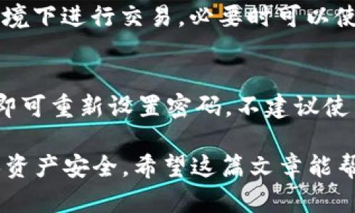 biao ti如何在TPWallet上注册币安链账户：详细教程/biao ti  
TPWallet, 币安链, 注册教程, 数字货币钱包/guanjianci  

简介  
在数字货币日益普及的今天，选择一个安全、便捷的钱包显得尤为重要。TPWallet是一个支持多种公链的数字货币钱包，其中包括币安链。通过TPWallet，用户可以安全地存储和管理他们的加密货币资产。本文将详细介绍如何在TPWallet上注册币安链账户。

第一步：下载TPWallet应用  
在开始注册之前，首先需要下载TPWallet应用。无论你是使用Android还是iOS设备，都可以在相应的应用商店中找到TPWallet。在搜索栏中输入“TPWallet”进行搜索，找到官方应用并进行下载。需要注意的是，为了保障财产安全，确保下载官方版本，因为某些非官方渠道可能存在安全隐患。

第二步：打开应用并选择启动钱包  
下载完成后，打开TPWallet应用。你会看到几个选项，例如“启动钱包”，“创建新钱包”等。首次使用的用户需要选择“创建新钱包”选项。TPWallet的界面设计非常用户友好，简单明了，帮助用户快速上手。

第三步：设置密码和备份助记词  
接下来，你需要设置一个强密码来保护你的钱包。建议使用包含数字和字母的组合，长度在8位以上，这样可以增加钱包的安全性。设置完成后，系统会生成一个助记词，这个助记词是恢复钱包的关键，务必将其储存在安全的地方，并不要与他人分享。建议用户写下来并放在安全的地方，以防遗忘。

第四步：选择币安链并完成注册  
在创建新钱包过程中，TPWallet将引导用户选择支持的链。你需要找到并选择“币安链”，确保接下来将创建的账户是针对币安链的。完成选择后，再次确认你的密码和助记词，确保没有误操作。至此，你的币安链账户便注册成功。

第五步：充值资产并开始使用  
注册完成后，你可以通过选择“充值”功能，使用其他钱包转入BNB或其他基于币安链的代币。TPWallet不仅支持币安链资产的管理，也支持其它公链的资产，用户可以轻松在不同链之间进行管理与交易。

常见问题解答  
在使用TPWallet和币安链的过程中，用户可能会遇到一些常见问题。下面我们列出了六个常见问题，并提供了详细的解答。

问题一：如何找回丢失的助记词？  
助记词是用户注册钱包时生成的关键字组，丢失后一般无法找回。因此，用户在注册时应特别注意保存助记词。一旦助记词丢失，钱包中的资产也将无法恢复。用户应使用安全的方式存储助记词，例如保存在一个加密的云盘或保险箱中。

问题二：TPWallet的安全性如何？  
TPWallet采用先进的加密技术，保障用户资产的安全，同时提供多重签名等功能。在注册时用户自定义密码，使得即使TPWallet的服务器受到攻击，钱包中的资产也难以被盗取。使用者在操作时良好的安全习惯也至关重要，比如定期更改密码和更新助记词的存储方式。

问题三：如何进行币安链的交易？  
在TPWallet中进行币安链的交易非常简单。用户只需点击“交易”选项，选择要交易的资产，输入对方地址和金额，确认信息后即可完成交易。TPWallet提供实时交易信息，让用户随时掌握市场动态。

问题四：TPWallet是否支持其他公链？  
是的，TPWallet支持多种公链，包括以太坊、火币链、波场等。用户可以在同一钱包中管理不同公链的资产，提高了钱包的便捷性和灵活性。用户可以根据需要选择相应的链进行操作。

问题五：如何确保我的TPWallet账户安全？  
用户可采取多种措施确保TPWallet账户安全。首先，设置强密码并定期更改；其次，务必珍藏好助记词；此外，尽量避免在公共Wi-Fi环境下进行交易，必要时可以使用VPN来增强网络安全。

问题六：如果我忘记了密码，如何重置？  
如果用户忘记了TPWallet的密码，将无法直接重置。唯一的办法是利用助记词恢复钱包。在登录界面选择“恢复钱包”，输入助记词后即可重新设置密码。不建议使用过于简单的密码，以免造成账户风险。

总的来说，TPWallet为用户提供了一个安全、便捷的数字货币管理解决方案。在使用过程中，需要注意保护助记词和个人信息，以确保资产安全。希望这篇文章能帮助你顺利注册并使用TPWallet进行币安链的操作！