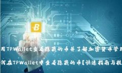 使用TPWallet查看隐藏的币并了解加密货币管理如何