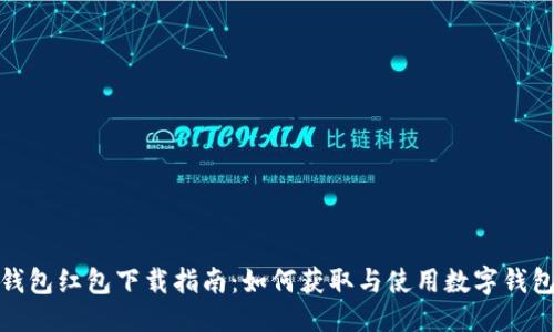 优质
数字钱包红包下载指南:如何获取与使用数字钱包红包