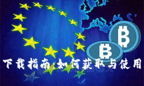 优质
数字钱包红包下载指南:如何获取与使用数字钱包红包