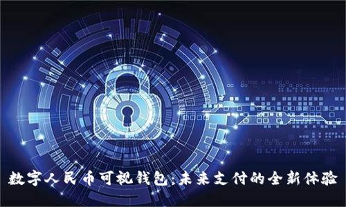 数字人民币可视钱包:未来支付的全新体验