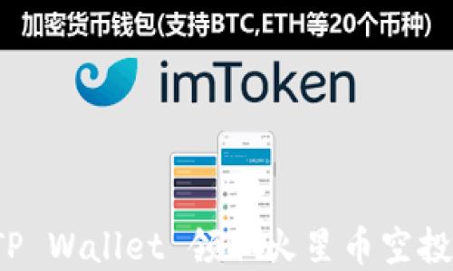 如何通过TP Wallet 领取火星币空投?完整指南