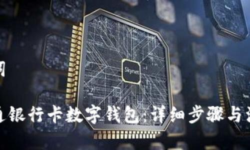 和关键词
如何开通银行卡数字钱包:详细步骤与注意事项