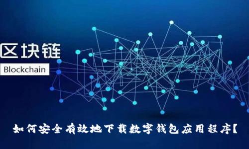 如何安全有效地下载数字钱包应用程序?