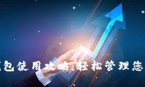 拍立数字钱包使用攻略:轻松管理您的电子支付