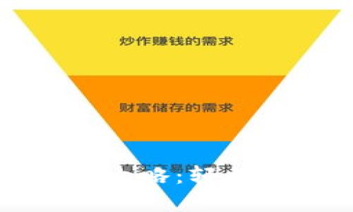 拍立数字钱包使用攻略:轻松管理您的电子支付