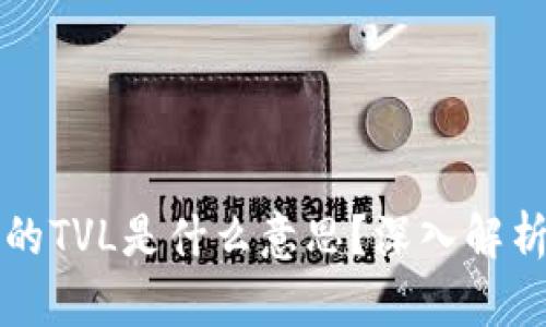 TPWallet中的TVL是什么意思?深入解析与投资策略