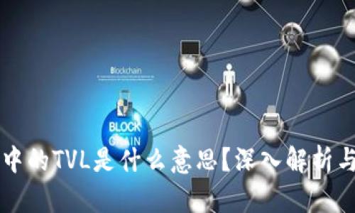 TPWallet中的TVL是什么意思?深入解析与投资策略