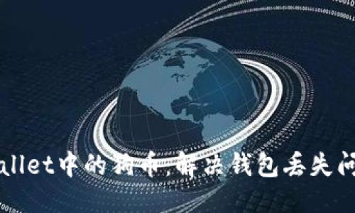 思考一个且的
如何找回TPWallet中的狗币:解决钱包丢失问题的全面指南