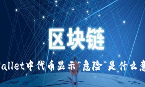 TPWallet中代币显示“危险”是什么意思?