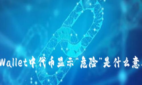 TPWallet中代币显示“危险”是什么意思?