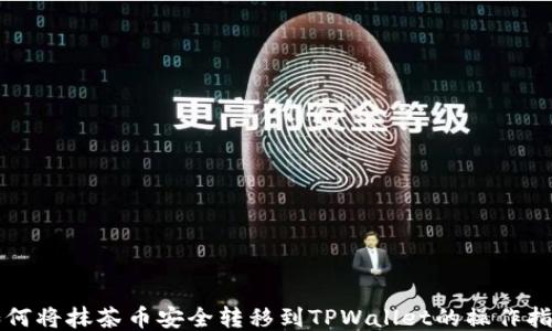
如何将抹茶币安全转移到TPWallet的操作指南