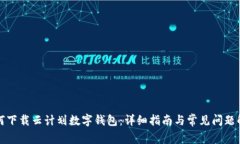 如何下载云计划数字钱包：详细指南与常见问题