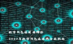 数字钱包通道有哪些2023年数字钱包通道的全面指