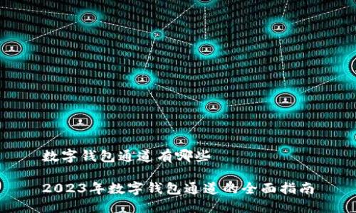 数字钱包通道有哪些
2023年数字钱包通道的全面指南