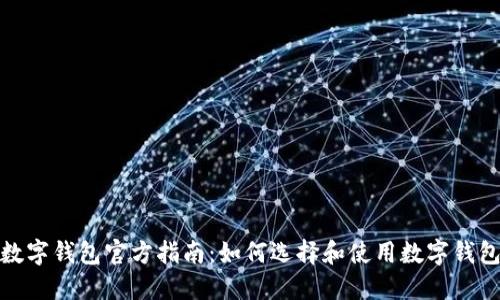 数字钱包官方指南:如何选择和使用数字钱包