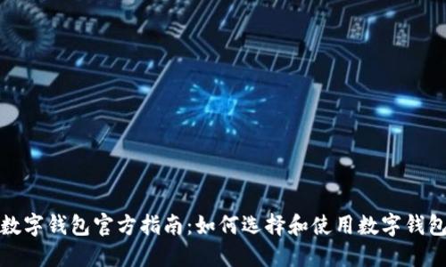 数字钱包官方指南:如何选择和使用数字钱包