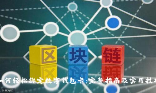 如何轻松绑定数字钱包卡:完整指南及实用技巧