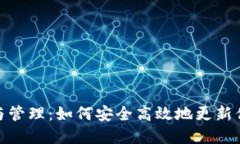 数字钱包的更新与管理：如何安全高效地更新你