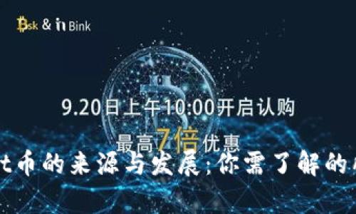 TPWallet币的来源与发展:你需了解的所有信息