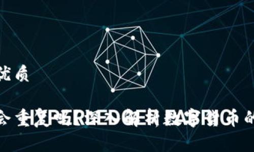 思考一个且的优质
数字钱包地址会重复吗?深入解析数字货币的隐私与安全性