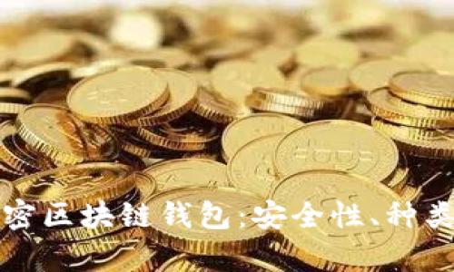 全面解析加密区块链钱包:安全性、种类与使用指南