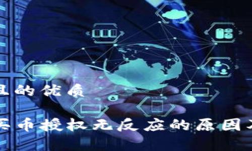 思考一个且的优质
tpwallet买币授权无反应的原因及解决办法