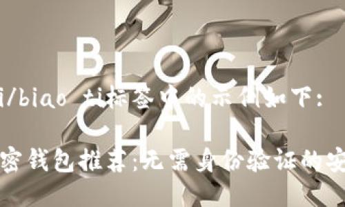 biao ti/biao ti标签中的示例如下:
国外加密钱包推荐:无需身份验证的安全选择