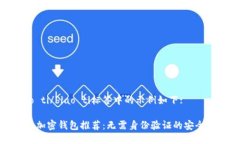 biao ti/biao ti标签中的示例如下:国外加密钱包推荐