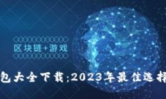 数字货币钱包大全下载：2023年最佳选择与使用指