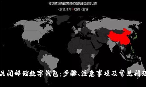如何关闭邮储数字钱包:步骤、注意事项及常见问题解答