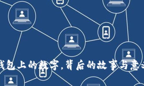 钱包上的数字,背后的故事与意义