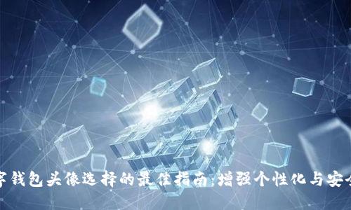 数字钱包头像选择的最佳指南：增强个性化与安全性
