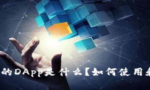 tpwallet中的DApp是什么?如何使用和用户体验?