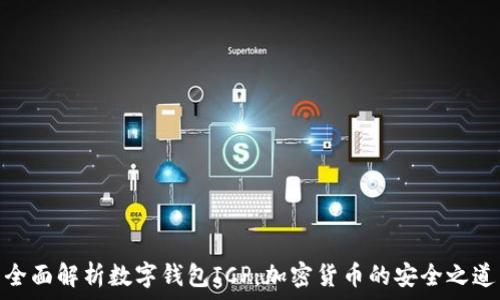 全面解析数字钱包ICP:加密货币的安全之道