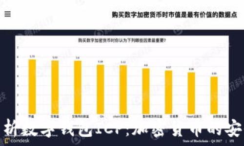 全面解析数字钱包ICP:加密货币的安全之道