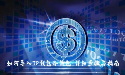 如何导入TP钱包冷钱包:详细步骤与指南