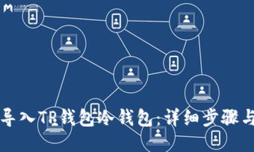 如何导入TP钱包冷钱包:详细步骤与指南