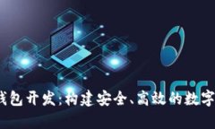 区块链DApp钱包开发：构建安全、高效的数字资产
