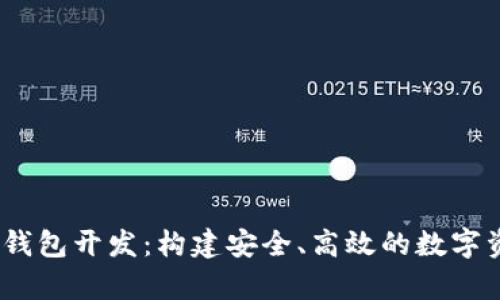 区块链DApp钱包开发:构建安全、高效的数字资产管理平台